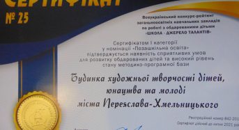 Золотий сертифікат присуджено Будинку художньої творчості дітей, юнацтва та молоді міста Переяслава-Хмельницького