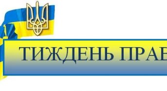 Тиждень права з нагоди відзначення 27-ї річниці незалежності України