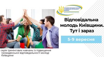 Увага! Шукаємо відповідальну молодь Київщини