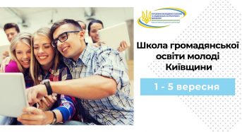Триває набір на участь у проекті  «Школа громадянської освіти молоді Київщини»