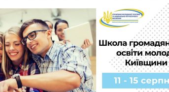 Запрошуємо до участі в тренінгах з підвищення громадянської відповідальності молоді Київщини