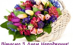 Привітання Гріненку Юрію Олександровичу у День народження від місцевого самоврядування