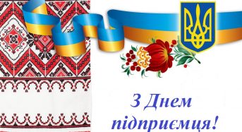 Привітання з нагоди Дня підприємця від голови Київської обласної державної адміністрації