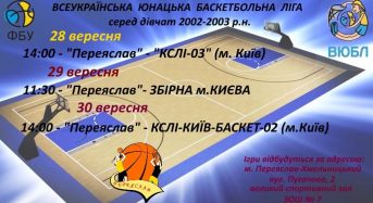 Старт нового сезону. Вболіваймо разом за переяславських баскетболістів!