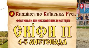 4 і 5 листопада у Древньому Києві Князівства «Київська Русь» відбудеться фестиваль кінних бойових мистецтв «Скіфи».