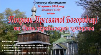Запрошуємо відзначити свято Покрови Пресвятої Богородиці та День українського козацтва