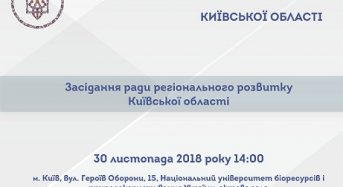 30 листопада – засідання Ради регіонального розвитку Київської області