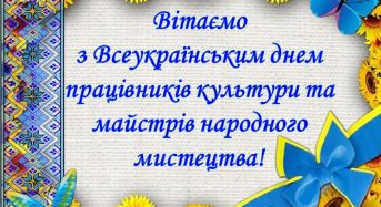 Привітання з нагоди Всеукраїнського дня працівників культури та майстрів народного мистецтва від місцевого самоврядування