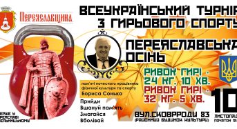 Запрошуємо на Всеукраїнський турнір з гирьового спорту “Переяславська осінь”