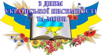 Привітання з нагоди Дня української писемності та мови від місцевого самоврядування