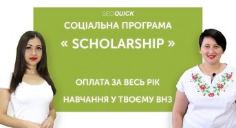 Соціальна програма Scholarship: “Оплата за весь рік навчання у твоєму ВНЗ”