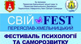 CВІЙ FESТ Переяслав-Хмельницький – фестиваль психології та саморозвитку