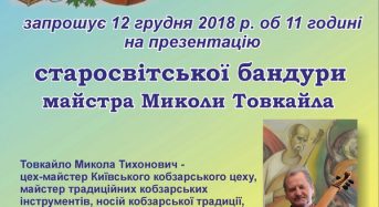 Музей кобзарства запрошує на презентацію старосвітської бандури майстра Миколи Товкайла