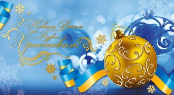 Вітання з нагоди свята Нового року та Різдва Христового