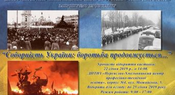 НІЕЗ “Переяслав” запрошує відвідати виставку “Соборність України: боротьба продовжується…”