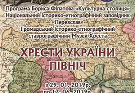 НІЕЗ “Переяслав” запрошує на відкриття виставки «Хрести України: Північ»