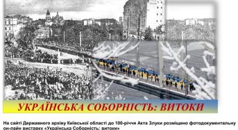 Фотодокументальна онлайн виставка до 100-річчя Акту Злуки: «Українська соборність: витоки»