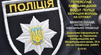 На Київщині оголошено прийом заяв на участь у конкурсі на заміщення вакантних посад у поліції