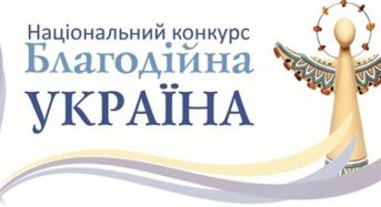 Ви робите добрі справи або знаєте людей, групи, організації, які займаються благодійністю? Подайте заявку на Національний конкурс «Благодійна Україна»!