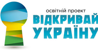 Відкривай Україну Команда “Позитив” місто Переяслав-Хмельницький