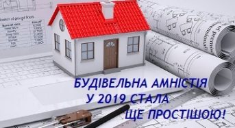 В Україні спрощено порядок «будівельної амністії»