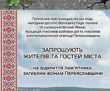 Запрошуємо на офіційне відкриття пам’ятника загиблим воїнам Переяславщини
