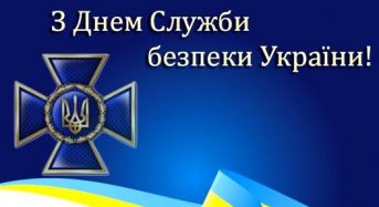 Привітання з Днем Служби Безпеки України  від органів місцевого самоврядування