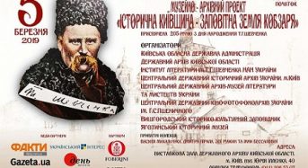На Київщині вперше представлять історичні архівні документи Тараса Шевченка