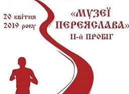 Запрошуємо на ІІ пробіг “Музеї Переяслава”