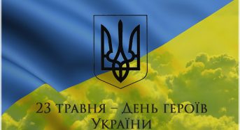 23 травня – День Героїв України!
