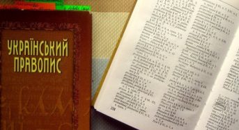 Кабмін затвердив нову редакцію українського правопису: 7 цікавих змін правопису