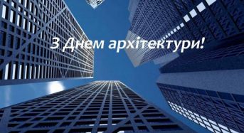Привітання органів міського самоврядування з нагоди Дня архітектури України