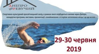 Спортивно-культурологічна  подія “Дніпро ревучий-2019” проходитиме із 29 по 30 червня