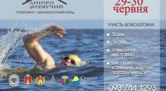 Запрошуємо на спортивно-культурологічний захід “Дніпро ревучий”