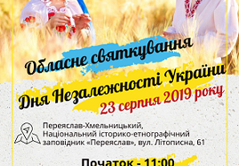 Обласне святкування Дня Незалежності України відбудеться у Переяславі