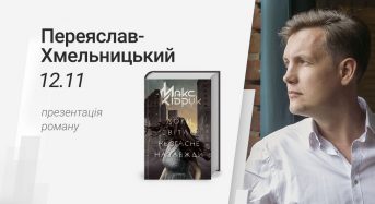 Восени Макс Кідрук презентуватиме роман з доповненою реальністю у Переяславі-Хмельницькому