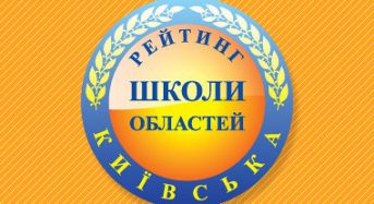 Рейтинг шкіл Київської області 2019 року