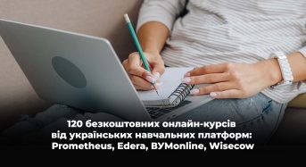 120 безкоштовних онлайн-курсів від українських навчальних платформ: Prometheus, Edera, ВУМonline, Wisecow