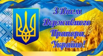 Привітання з Днем Державного прапора України від місцевого самоврядування