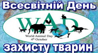 Привітання із Всесвітнім днем захисту тварин від місцевого самоврядування