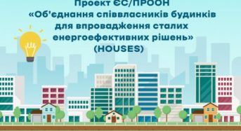 В Україні стартував Проект ЄС/ПРООН «Об’єднання співвласників будинків для впровадження сталих енергоефективних рішень» (HOUSES).