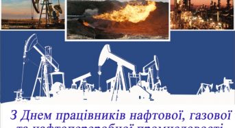 Привітання з Днем працівників нафтової, газової та нафтопереробної промисловості від місцевого самоврядування