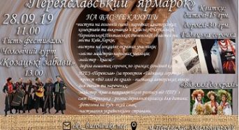 Запрошуємо 28 вересня на “Переяславський ярмарок”