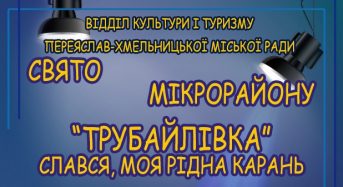 14 вересня – свято мікрорайону Трубайлівка