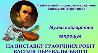 Із 15 вересня у Музеї кобзарства відкриється виставка графічних робіт Василя Перевальського