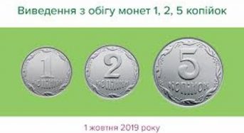 Із 1 жовтня вилучено з готівкового обігу монети номіналом 1, 2 і 5 копійок