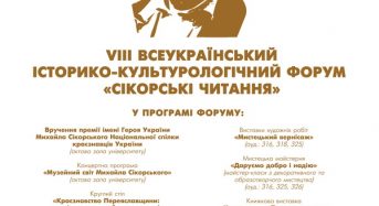 Запрошуємо до участі у заходах VIII Всеукраїнського історико-культурологічного форуму “Сікорські читання”