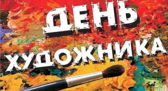 Привітання із Всеукраїнським Днем художника від місцевого самоврядування