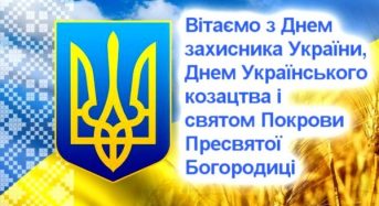Привітання з нагоди Дня українського козацтва, Дня захисника України, Свята Покрови Пресвятої Богородиці від місцевого самоврядування
