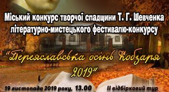 Запрошуємо на міський конкурс “Переяславська осінь Кобзаря 2019”